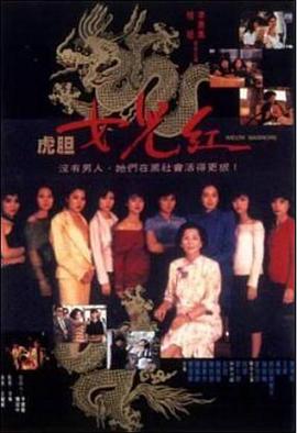 好吊带只有精品影视海报