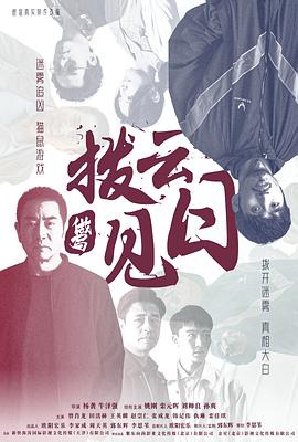 看一天 草民电影 宅急影视海报